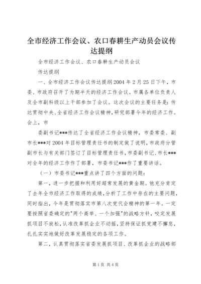 全市经济工作会议、农口春耕生产动员会议传达提纲 (6).docx