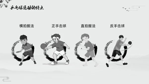 黑白中国风水墨乒乓球起源与发展小学体育PPT课件PPT模板宣传PP