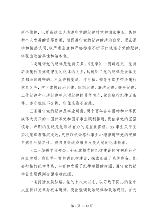 学习党章心得体会——在遵守党的纪律上作出表率.docx