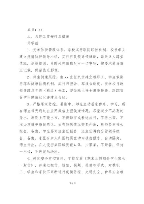 校园疫情防控工作方案.docx