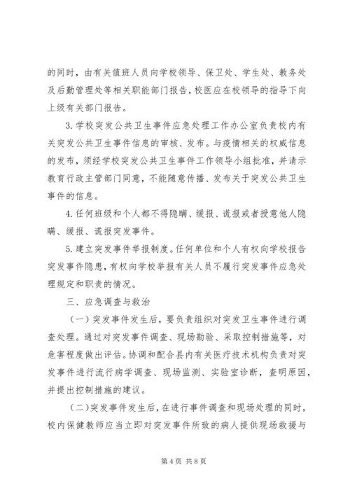 亭隆小学突发公共卫生事件应急处理工作预案.docx