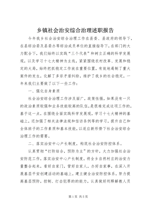 乡镇社会治安综合治理述职报告.docx