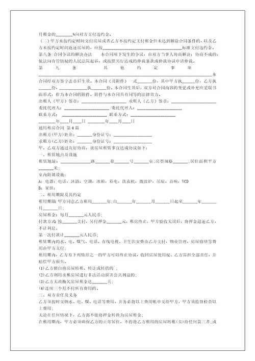 通用租房合同（合集7篇）