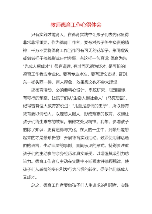 教师德育工作心得体会