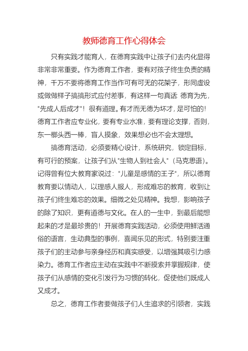 教师德育工作心得体会