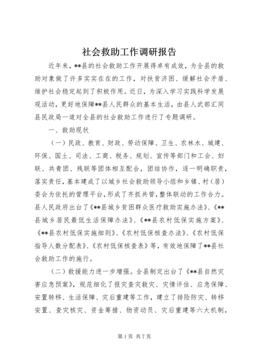 社会救助工作调研报告.docx