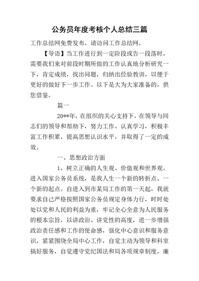 公务员年度考核个人总结三篇