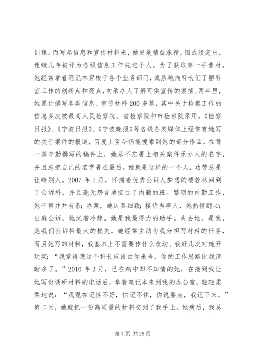 人民检察院检察员先进事迹材料精编.docx