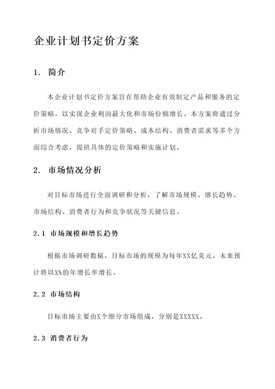 企业计划书定价方案