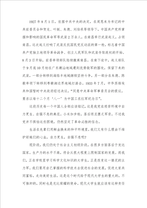 2021年8月建军节思想汇报