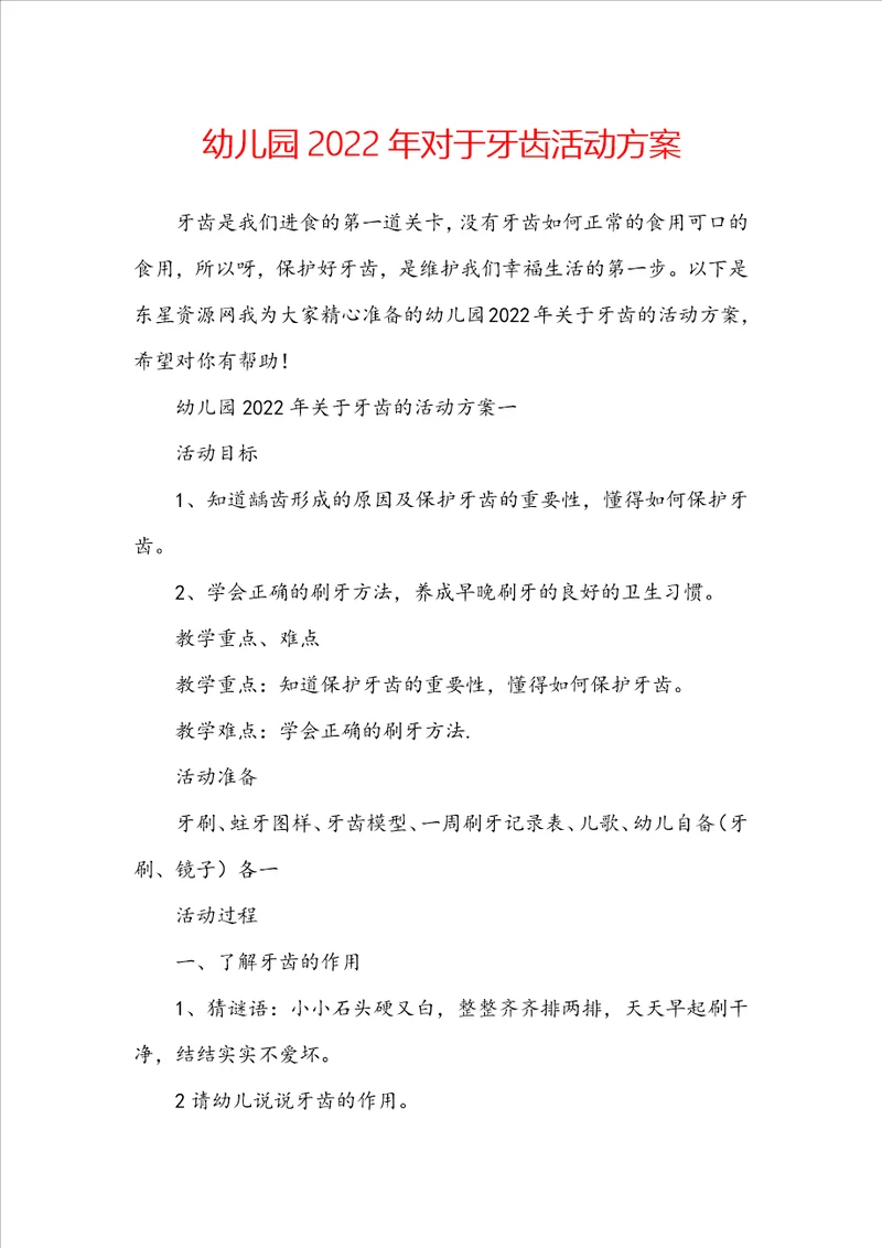 幼儿园2022年对于牙齿活动方案