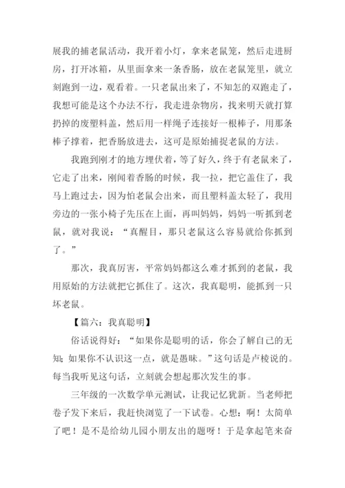 三年级作文我真聪明.docx