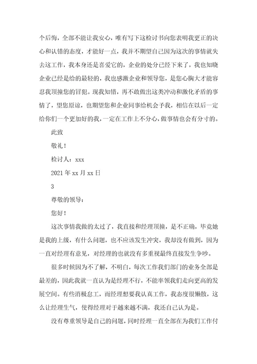 2021年企业职员顶撞领导检讨书