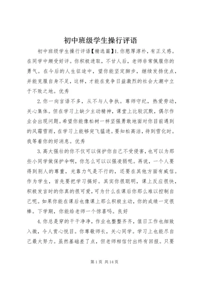 初中班级学生操行评语.docx