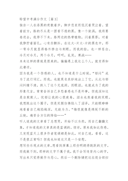 盼望中考满分作文.docx