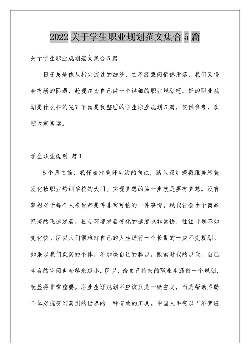 2022关于学生职业规划范文集合5篇