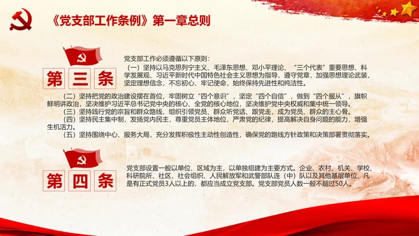 党支部工作条例学习解读党课PPT模板