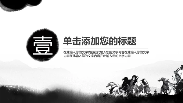 水墨马奔跑吧2017工作总结中国风PPT
