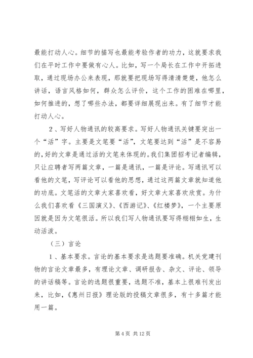 机关党建通讯员培训讲稿 (2).docx