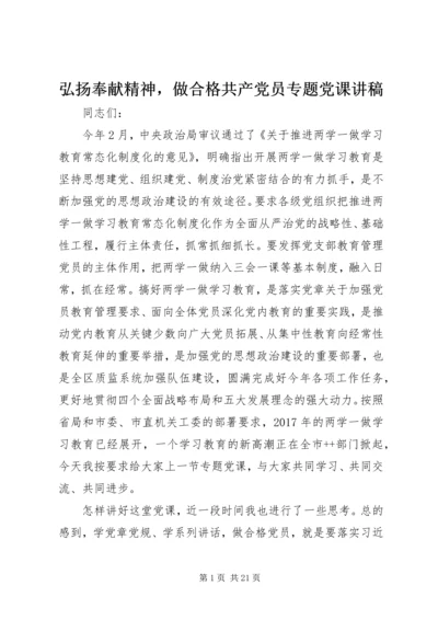 弘扬奉献精神，做合格共产党员专题党课讲稿.docx