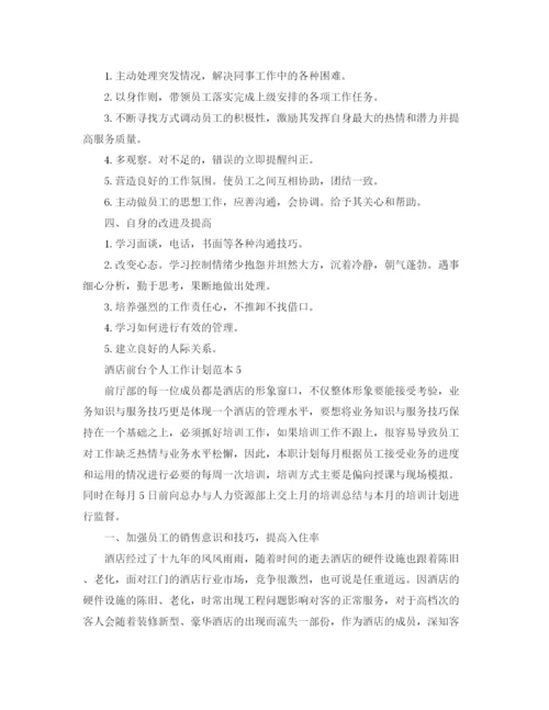 精编之酒店前台个人工作计划范本.docx