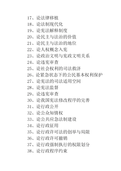 法学毕业论文题目大全【法学毕业论文选题】.docx