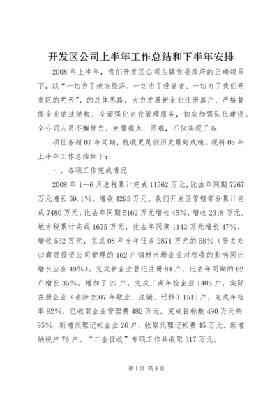 开发区公司上半年工作总结和下半年安排 (5).docx