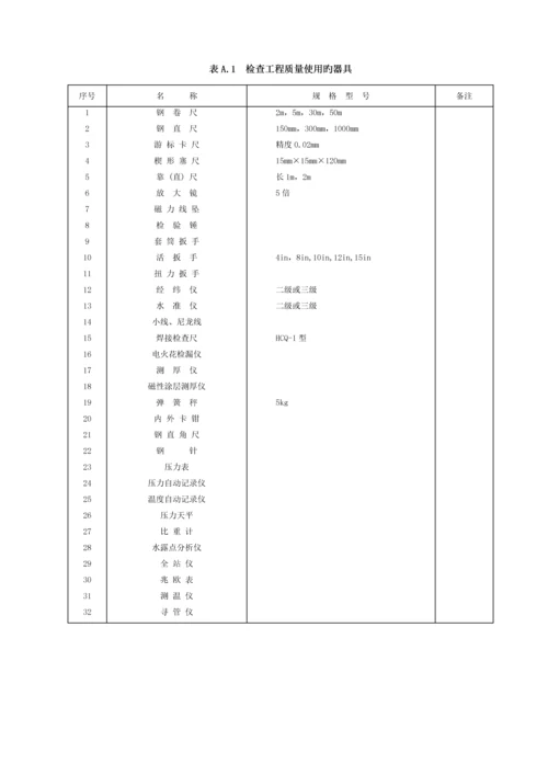SY石油天然气建设关键工程综合施工质量验收基础规范输油输气管道线路关键工程.docx