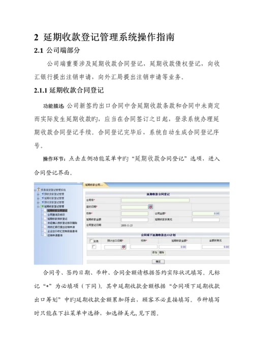 延期收款登记基础管理系统操作标准手册.docx