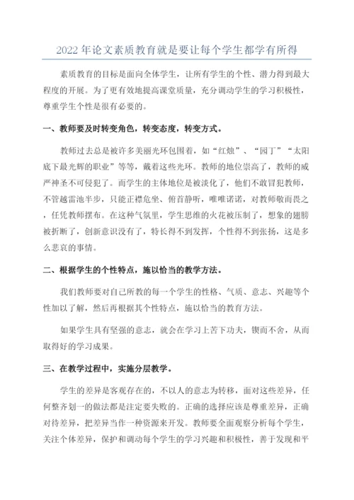 2022年论文素质教育就是要让每个学生都学有所得.docx