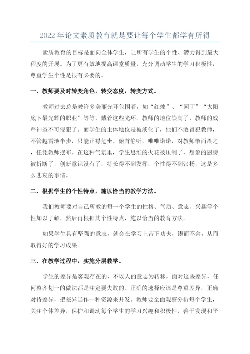 2022年论文素质教育就是要让每个学生都学有所得.docx