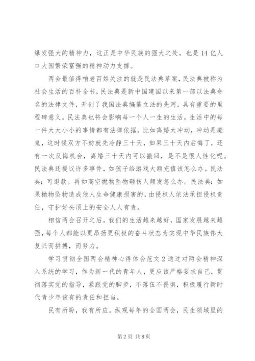 学习贯彻全国两会精神心得体会范文.docx