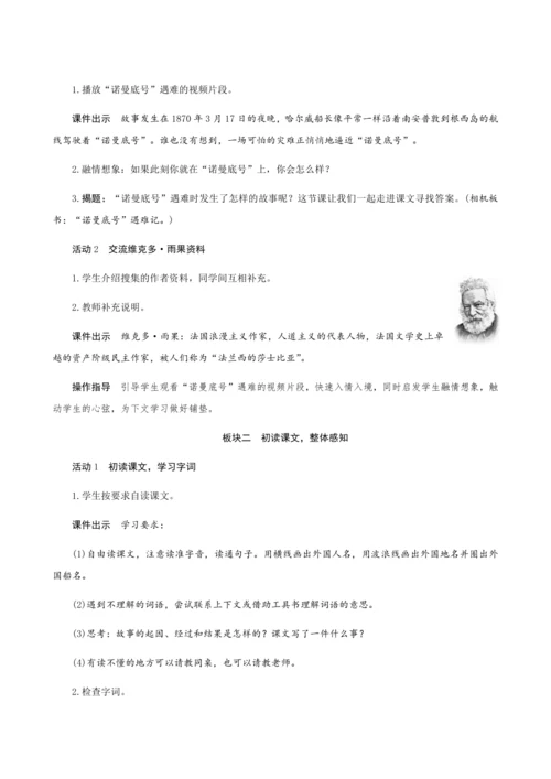 23《“诺曼底号”遇难记》（创新教案+课堂活动卡+课前预学案）