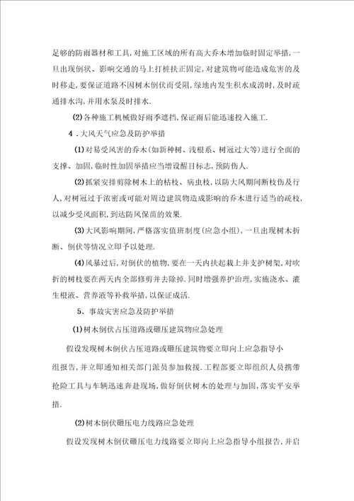 绿化工程售后服务方案