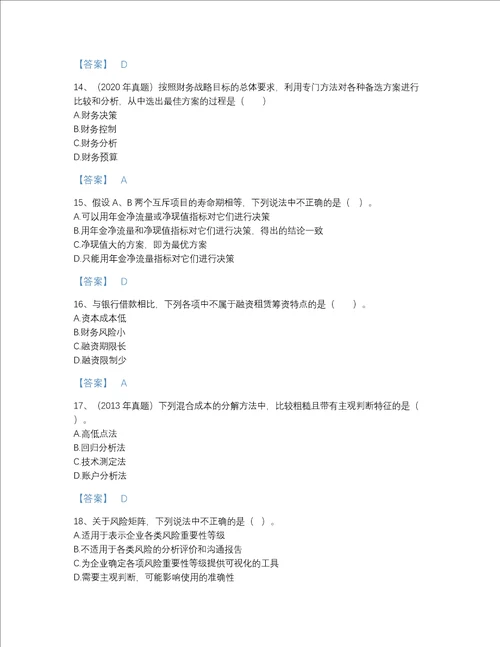 福建省中级会计职称之中级会计财务管理自测模拟预测题库精选答案