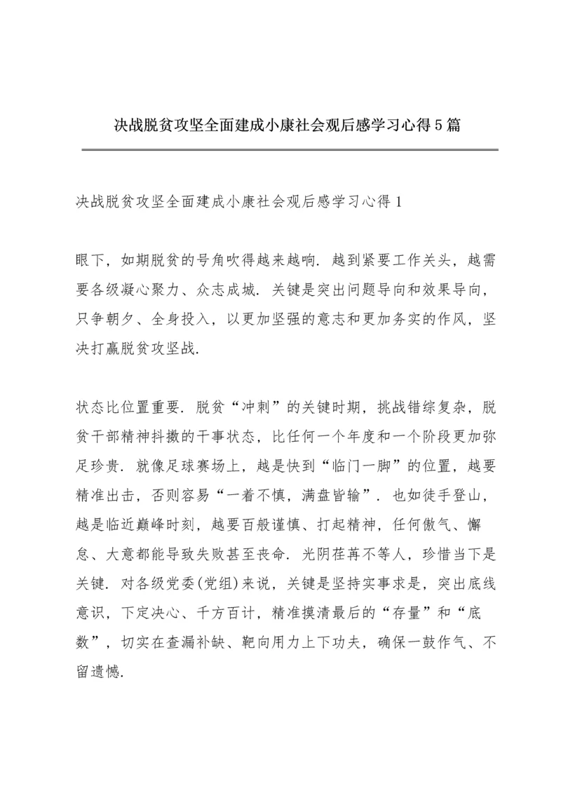 决战脱贫攻坚全面建成小康社会观后感学习心得5篇.docx