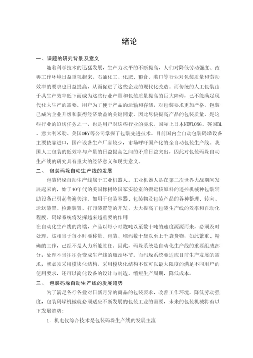 毕业论文码垛机物料包装线装袋后推出机构设计.docx