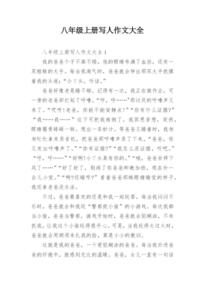 八年级上册写人作文大全.docx