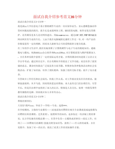 精编面试自我介绍参考范文35分钟.docx