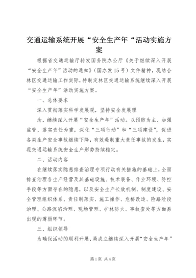交通运输系统开展“安全生产年“活动实施方案.docx