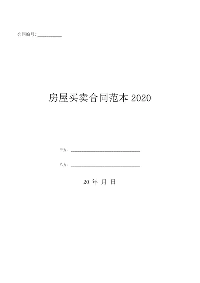 房屋买卖合同范本2020