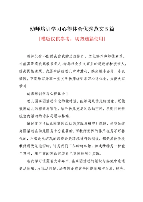 幼师培训学习心得体会优秀范文5篇