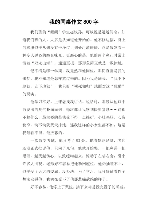 我的同桌作文800字-5.docx