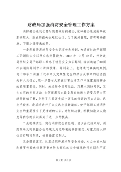 财政局加强消防安全管理工作方案.docx