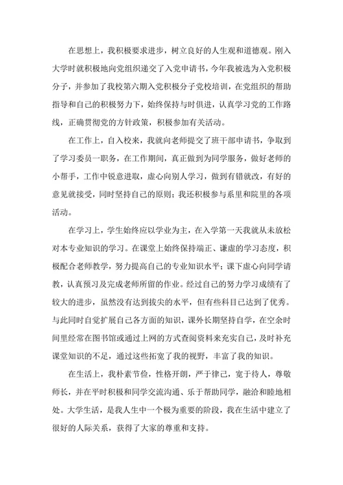优秀奖学金申请书