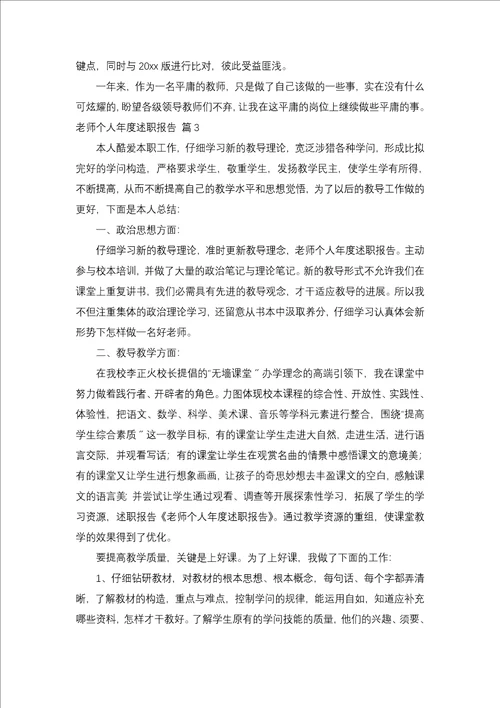 教师个人年度述职报告模板合集五篇