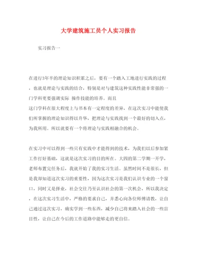 精编大学建筑施工员个人实习报告.docx