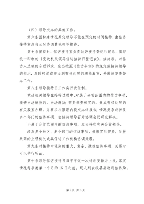 学校领导信访接待日制度 (3).docx