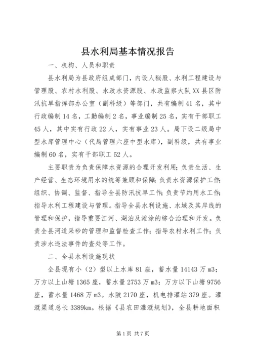 县水利局基本情况报告.docx