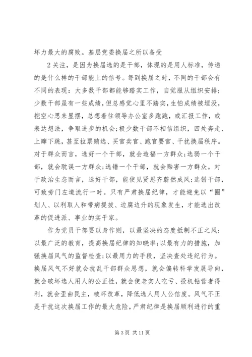 强化责任严肃党纪确保换届风清气正 (2).docx